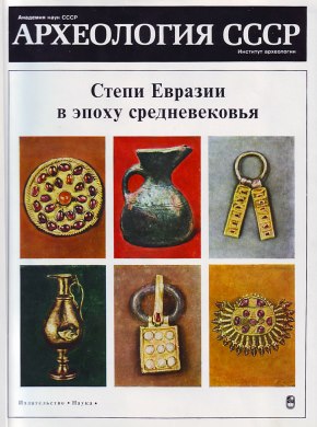 Степи Евразии в эпоху средневековья. М.: 1981.
