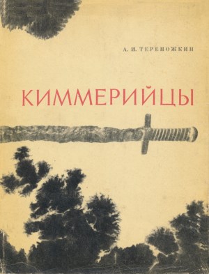 А.И. Тереножкин. Киммерийцы. Киев: 1976.