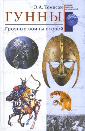 Э.А. Томпсон. Гунны: грозные воины степей. М.: «Центрполиграф». 2008. Э.А. Томпсон. Гунны: грозные воины степей. М.: «Центрполиграф». 2008.