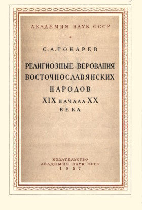 �.�. �������. ����������� ��������� ������������������ ������� XIX � ������ XX&nbsp;�. �.-�.: 1957.