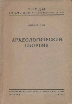 Археологический сборник. / Тр.ГИМ. Вып. XVII. М.: 1947 [на обл. 1948]