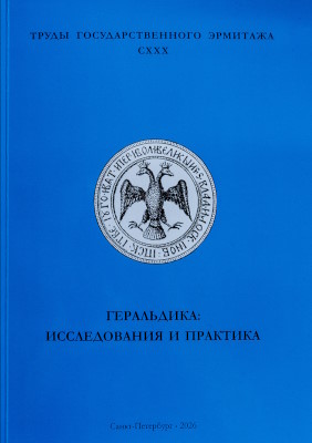 ����� ���������������� ��������. �. CXXX. ����������: ������������ � ��������. ��������� ������� ����������� 19-21&nbsp;������� 2025&nbsp;����. ���: ���-�� ���. ��������. 2026.