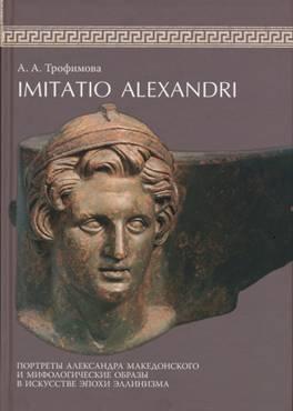 .. . Imitatio Alexandri.          . : - . . 2012.
