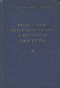 Труды отдела Востока Государственного Эрмитажа. Том III. Л.: 1940.