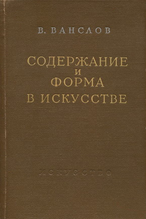 �.�. �������. ���������� � ����� � ���������. �.: ����������. 1956.