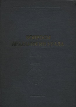 Вопросы археологии Урала. Вып. 6. Свердловск: 1964.