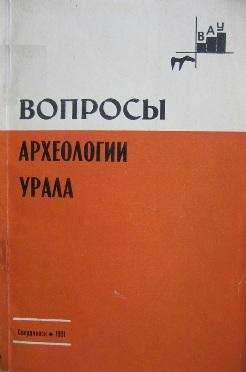 Вопросы археологии Урала. Вып. 15. Свердловск: 1981.