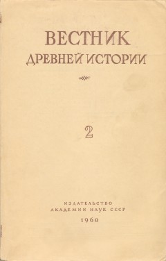Вестник древней истории. 1960. №2 (72).