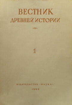 Вестник древней истории. 1969. №1 (107).