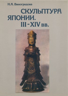 Н.А. Виноградова. Скульптура Японии. III-XIV вв. М.: «Изобразительное искусство». 1981.