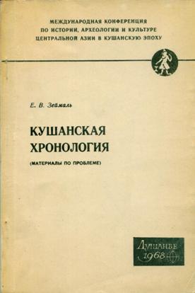 Е.В. Зеймаль. Кушанская хронология (материалы по проблеме). М.: 1968.